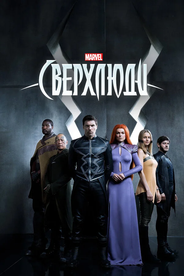 Сверхлюди постер - смотреть онлайн